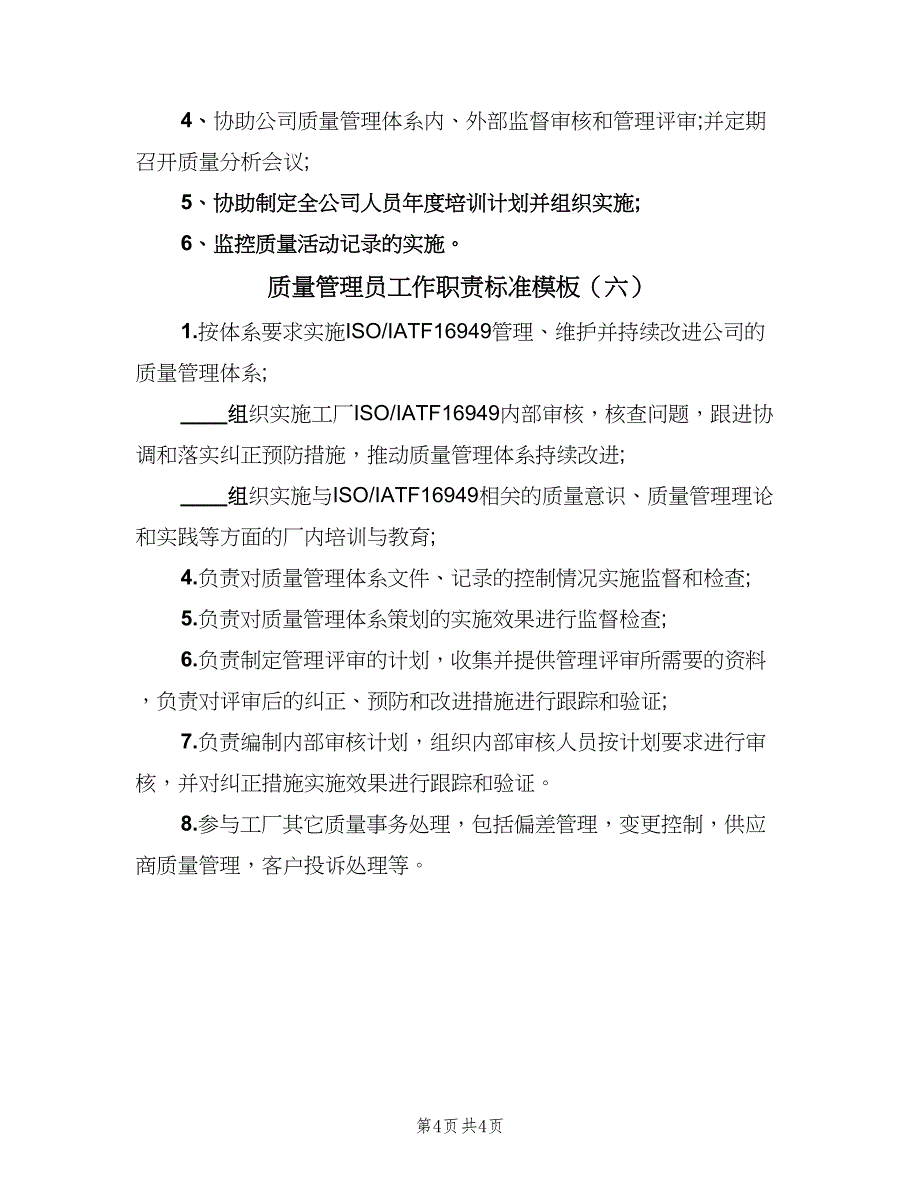 质量管理员工作职责标准模板（六篇）_第4页