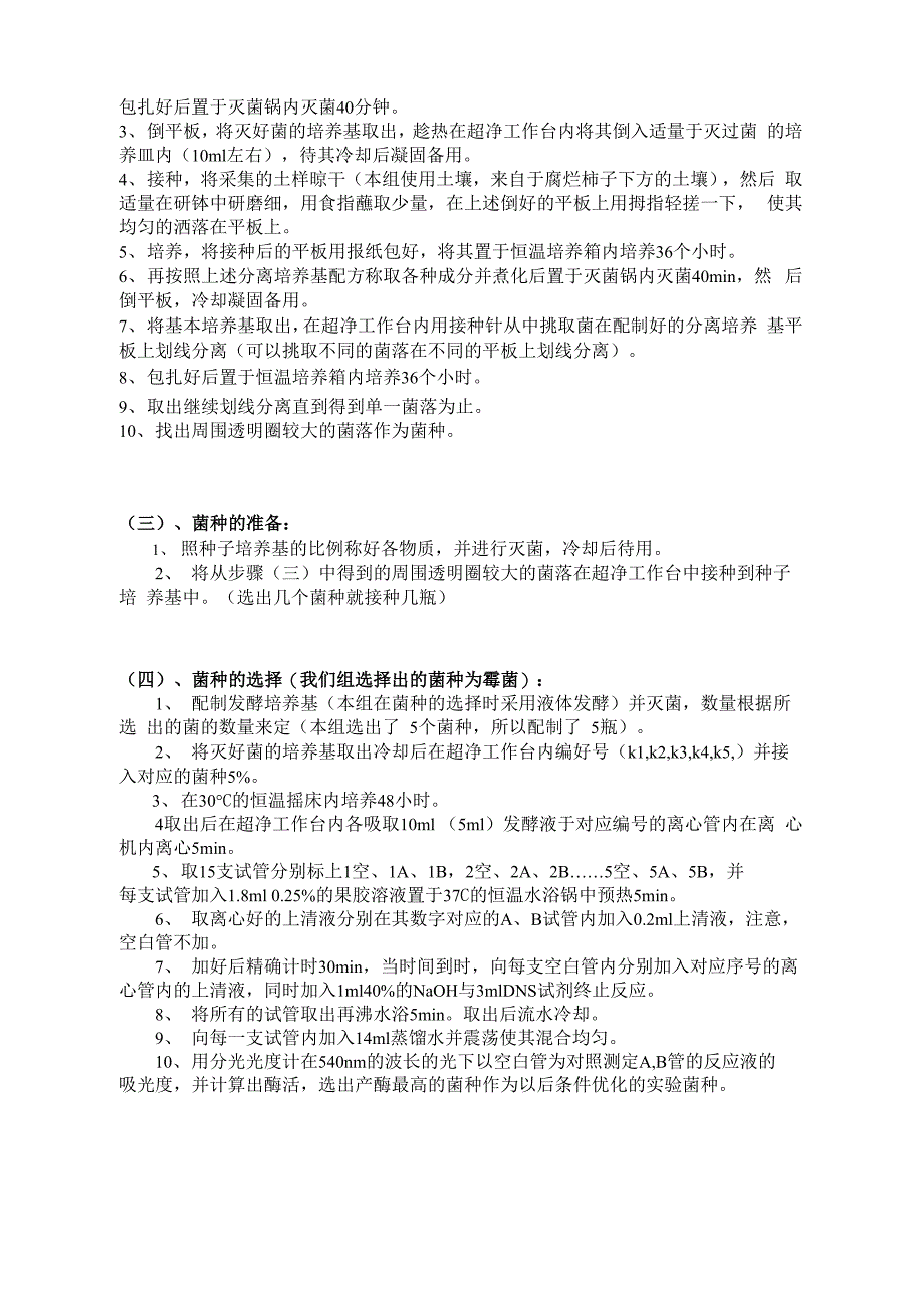 果胶酶产生菌的筛选及其条件优化2_第4页