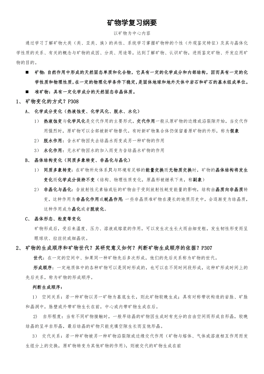 地质-矿物学复习纲要及详细答案_第1页