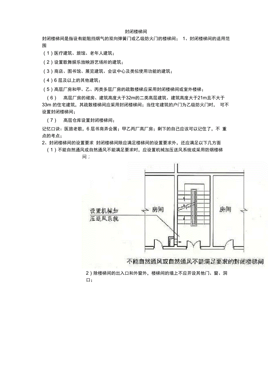 封闭楼梯间适用范围和设置要求_第1页