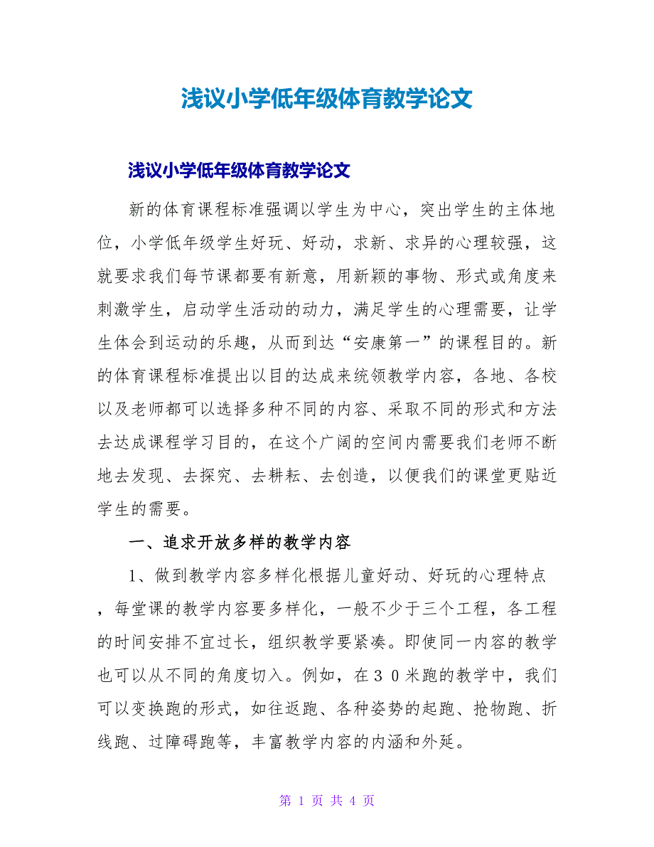 浅议小学低年级体育教学论文.doc_第1页