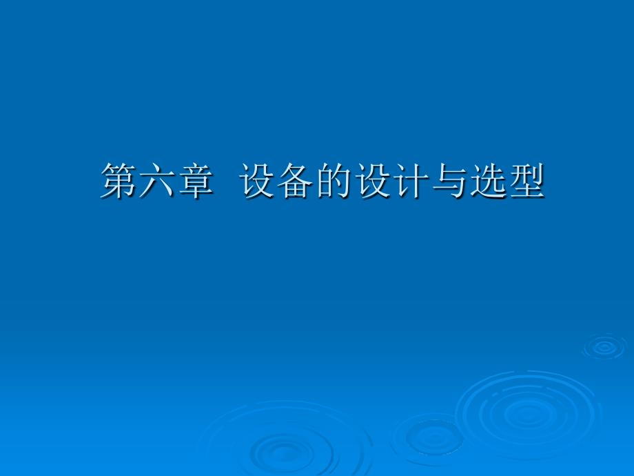 发酵工厂工艺设计概论4PPT课件_第1页