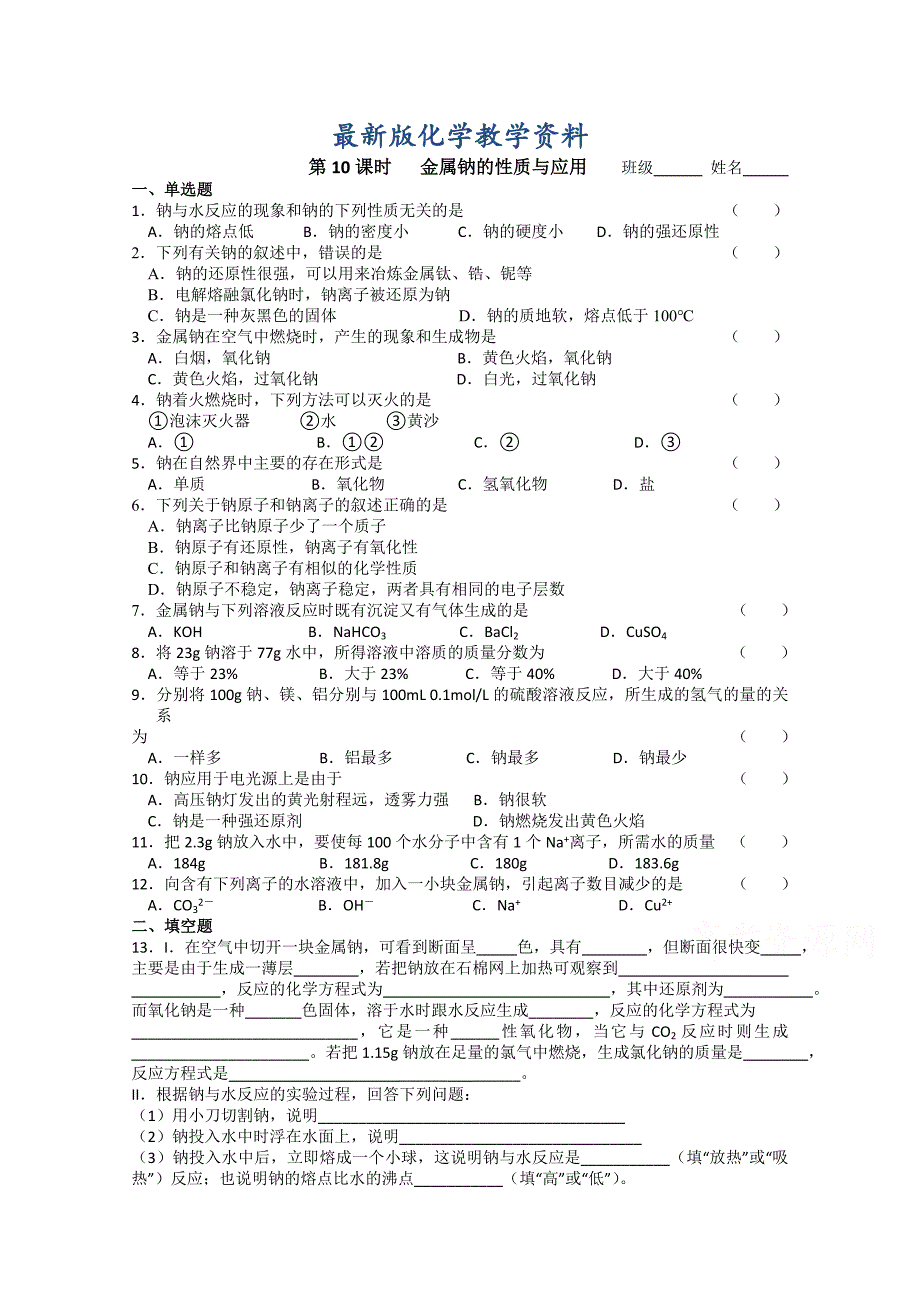 【最新版】苏教版化学必修一同步练习：2.10金属钠的性质与应用含答案_第1页