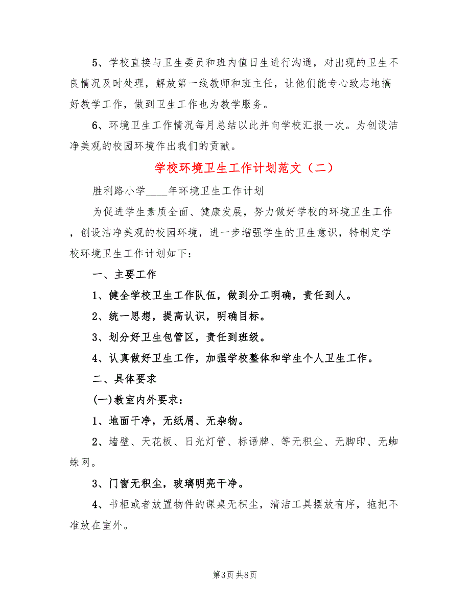 学校环境卫生工作计划范文(3篇)_第3页