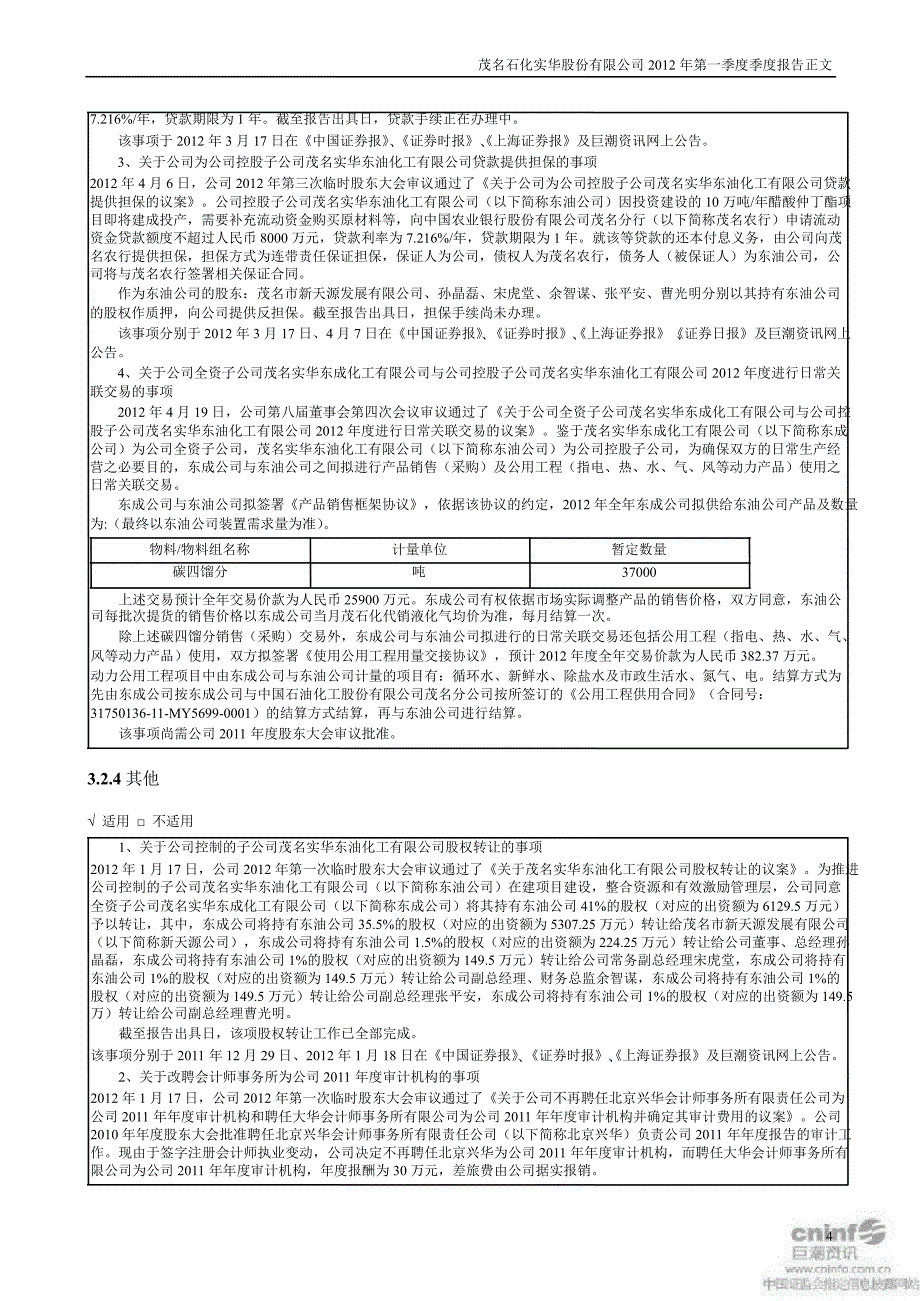 茂化实华：第一季度报告正文_第4页