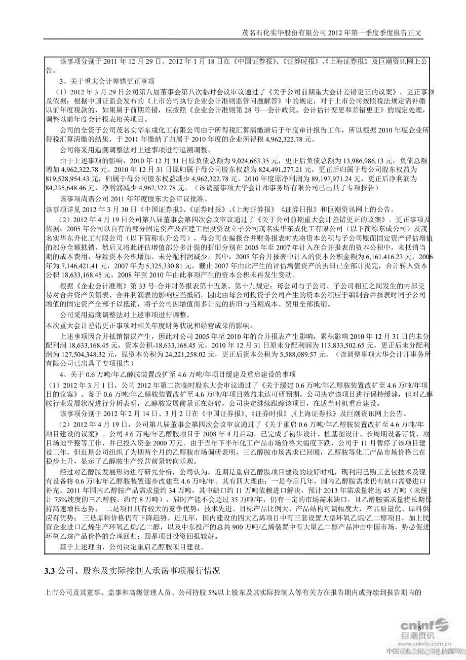 茂化实华：第一季度报告正文_第5页