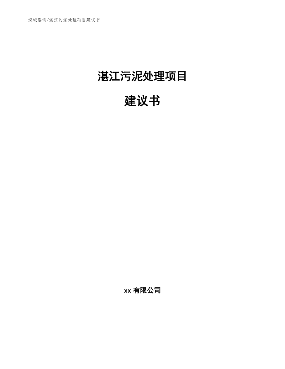 湛江污泥处理项目建议书_模板_第1页