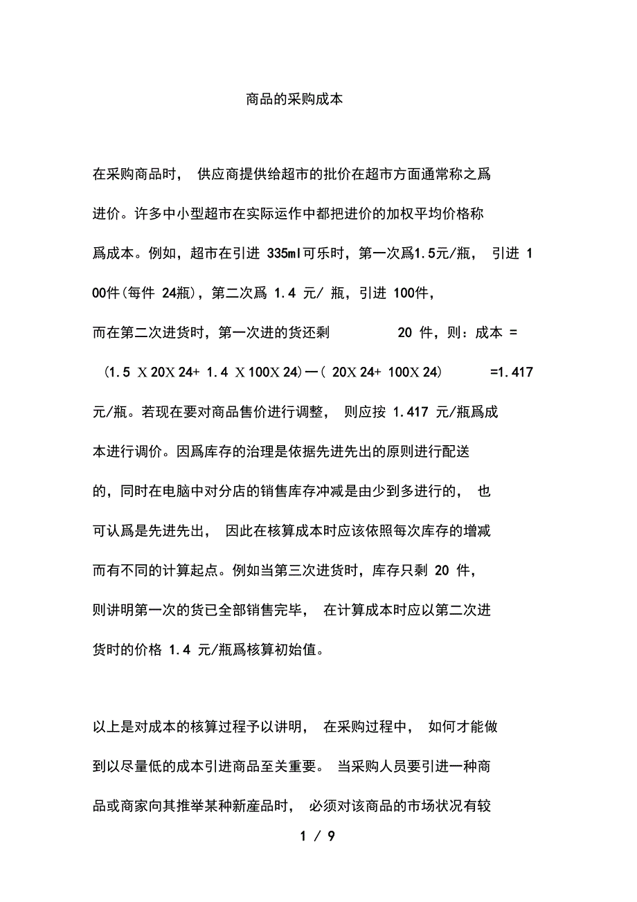 商品的采购成本_第1页