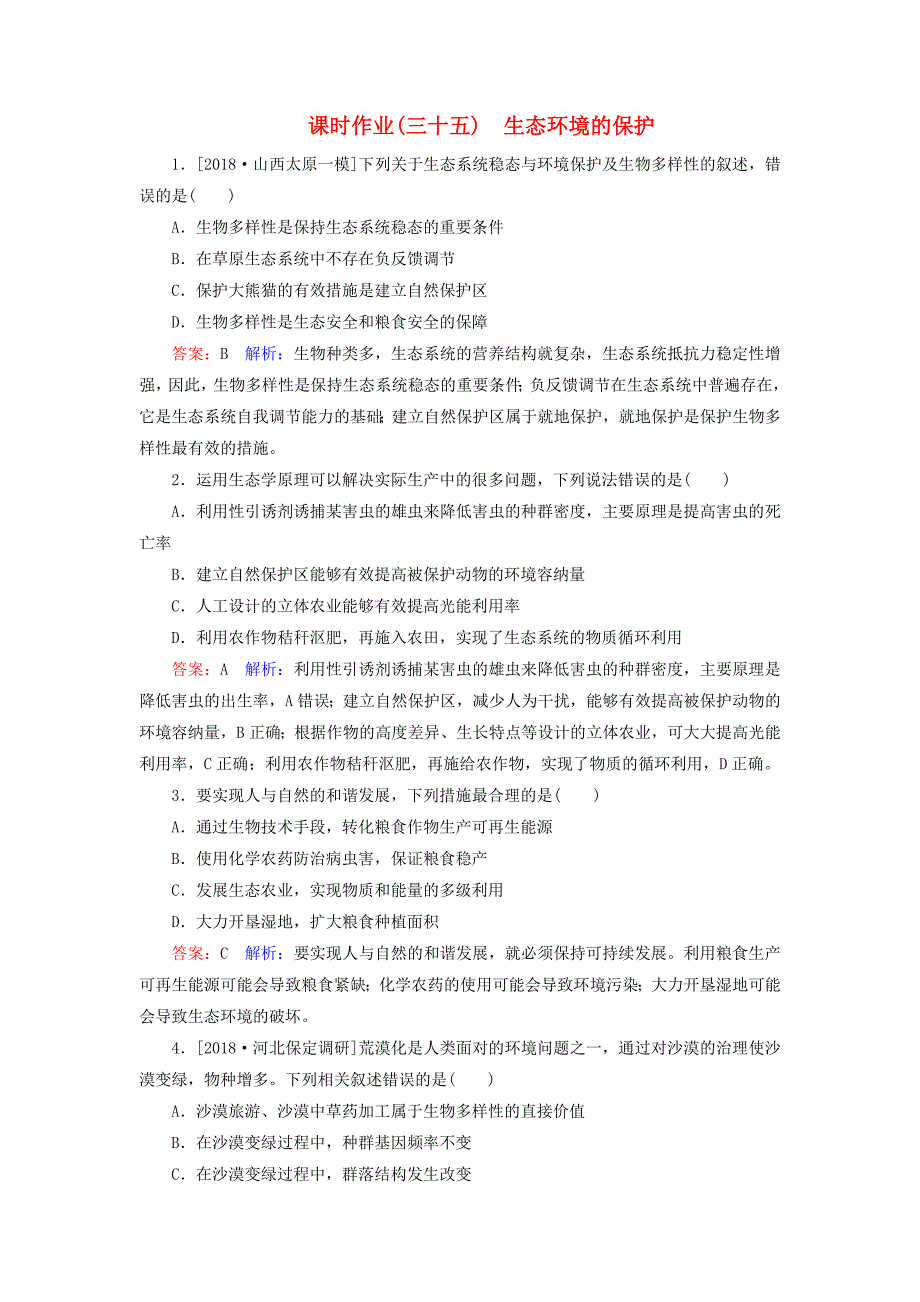 2019年高考生物一轮复习课时作业35生态环境的保护_第1页