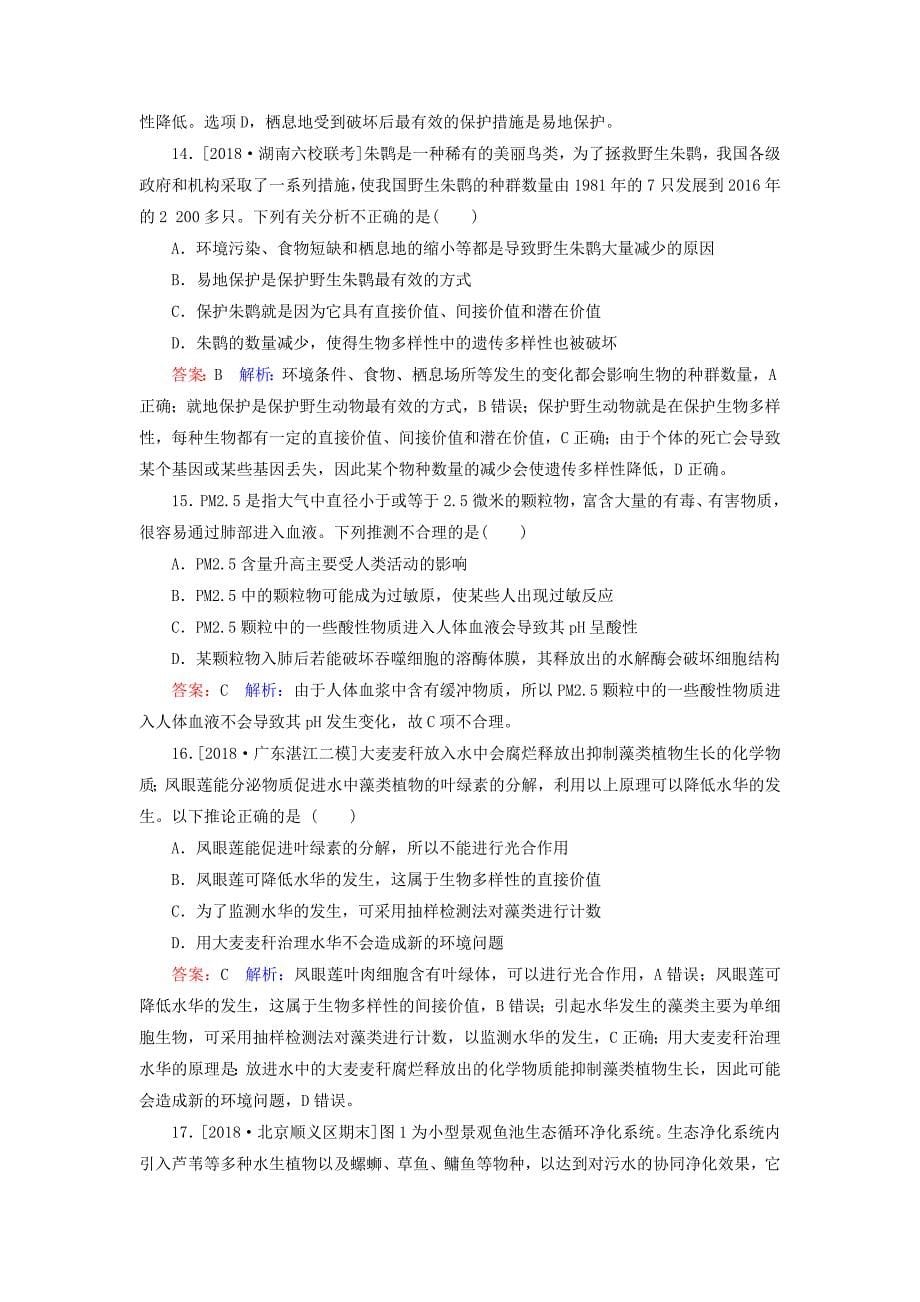 2019年高考生物一轮复习课时作业35生态环境的保护_第5页