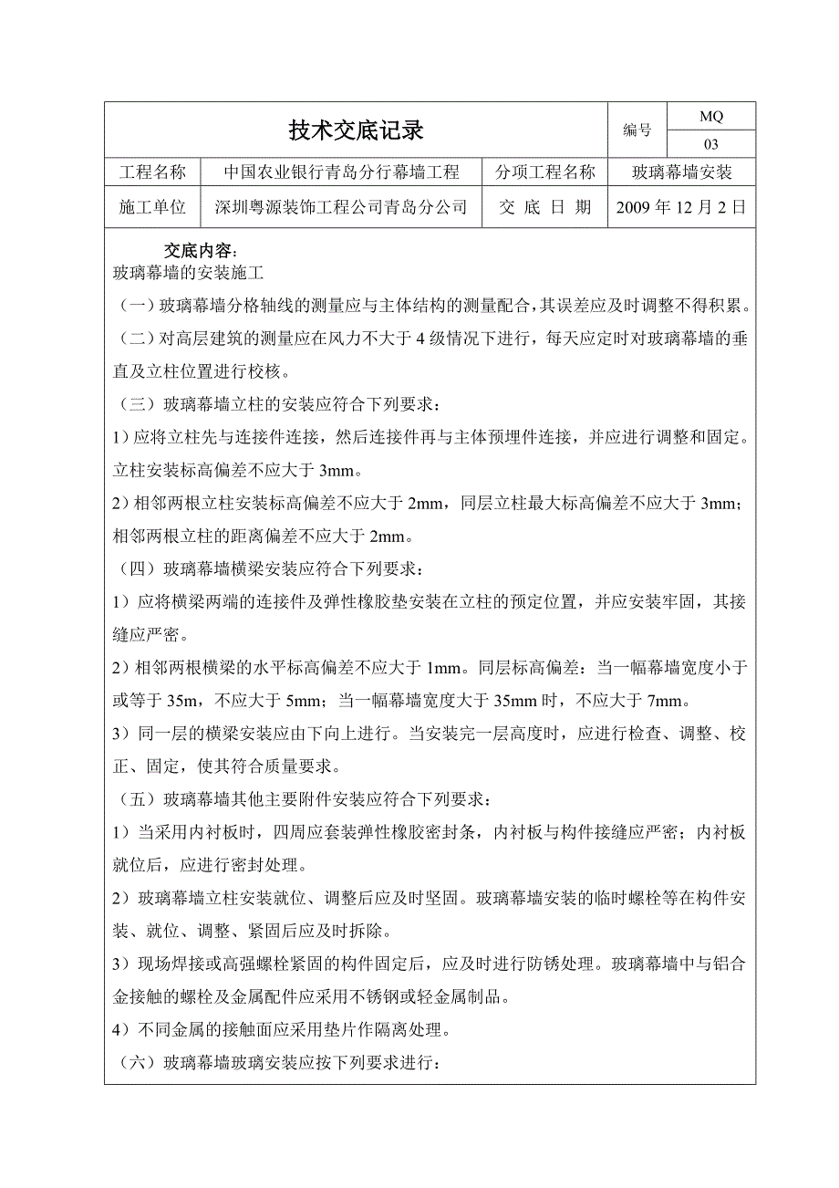 玻璃幕墙安装技术交底记录_第1页