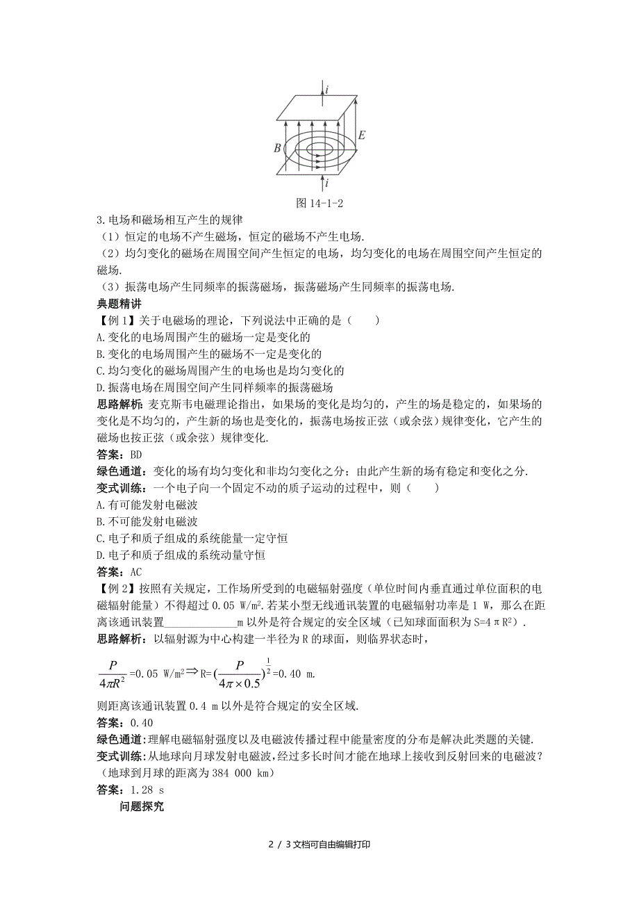 高中物理电磁波1电磁波的现名师导航学案新人教版选修_第2页