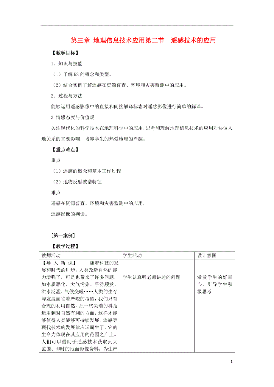 高中地理3.2遥感技术的应用教案2中图版必修3_第1页