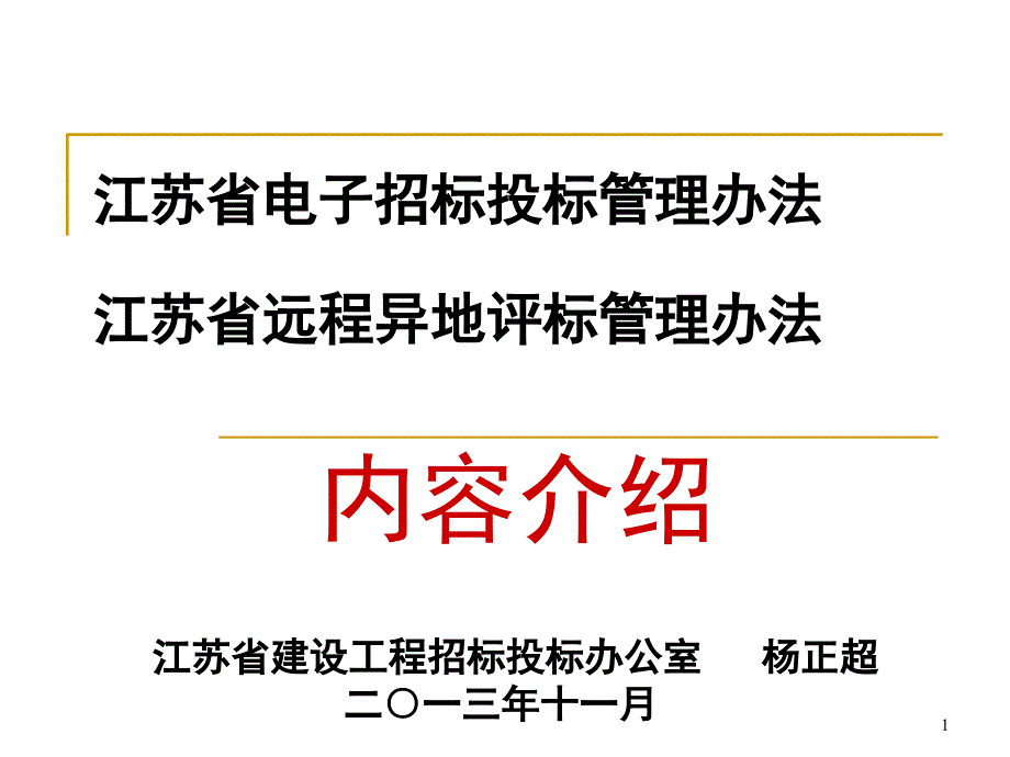 江苏省电子招投标课堂PPT_第1页