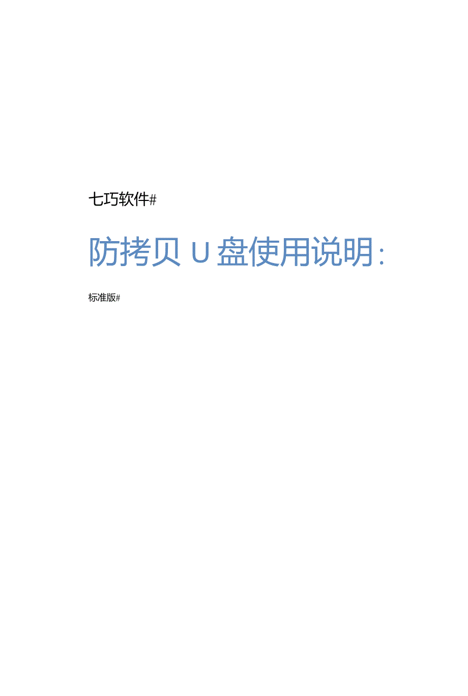 七巧防拷贝U盘用户手册_第1页