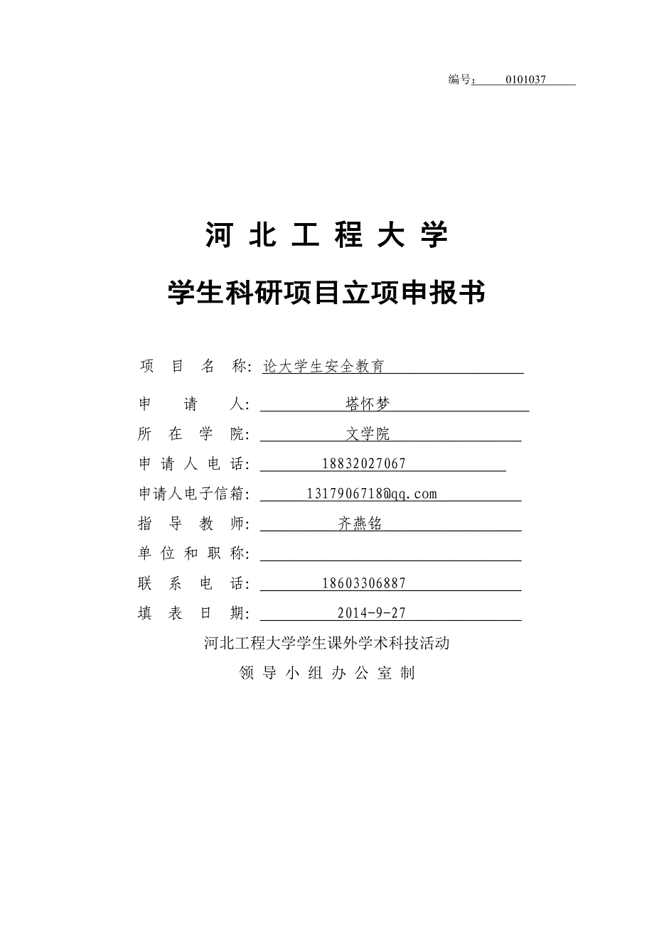 科研立项申报书塔怀梦_第1页