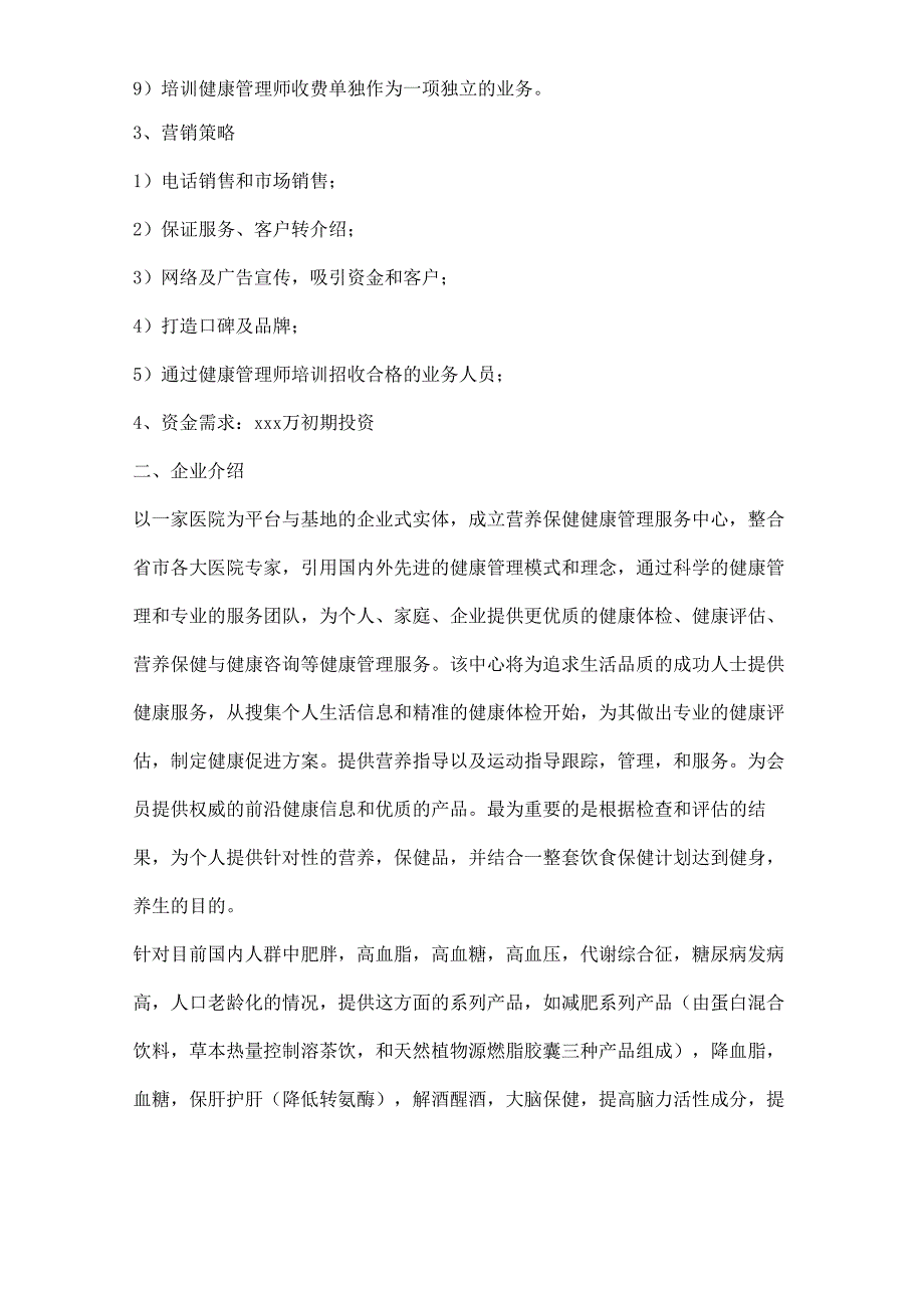 健康管理项目商业计划书两篇_第2页