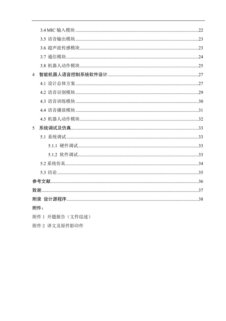 智能机器人语音控制系统的设计_第4页