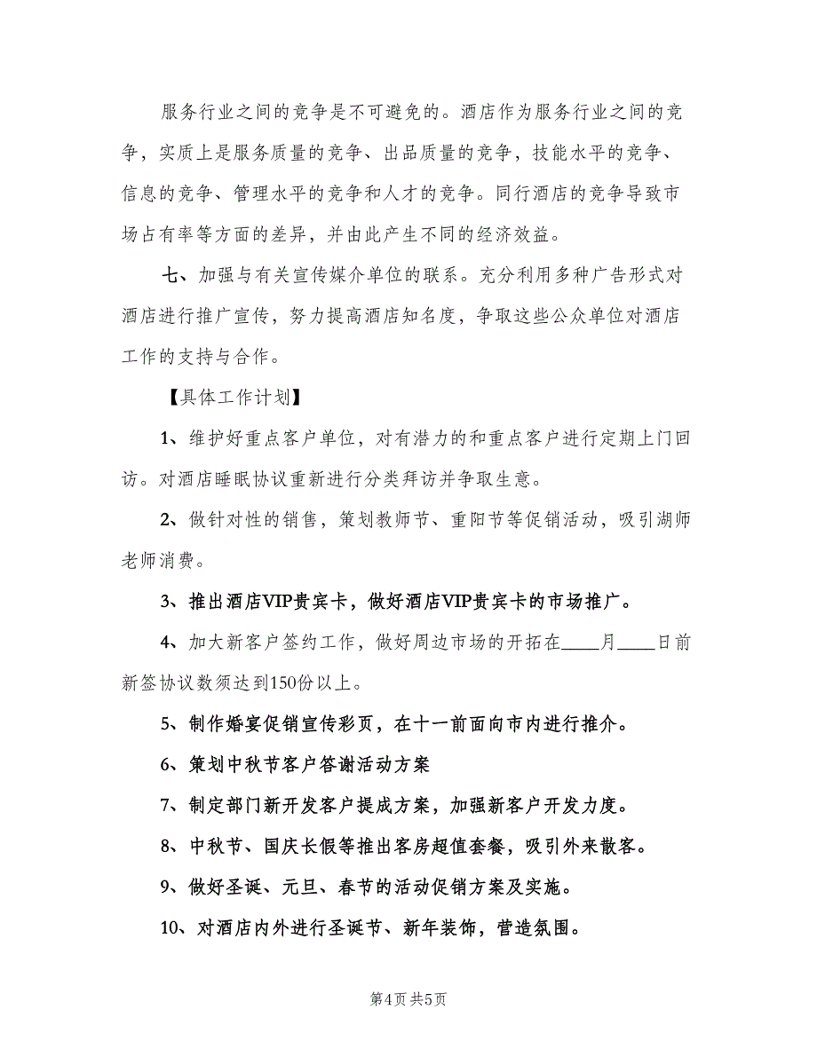 酒店销售经理工作计划标准模板（2篇）.doc_第4页