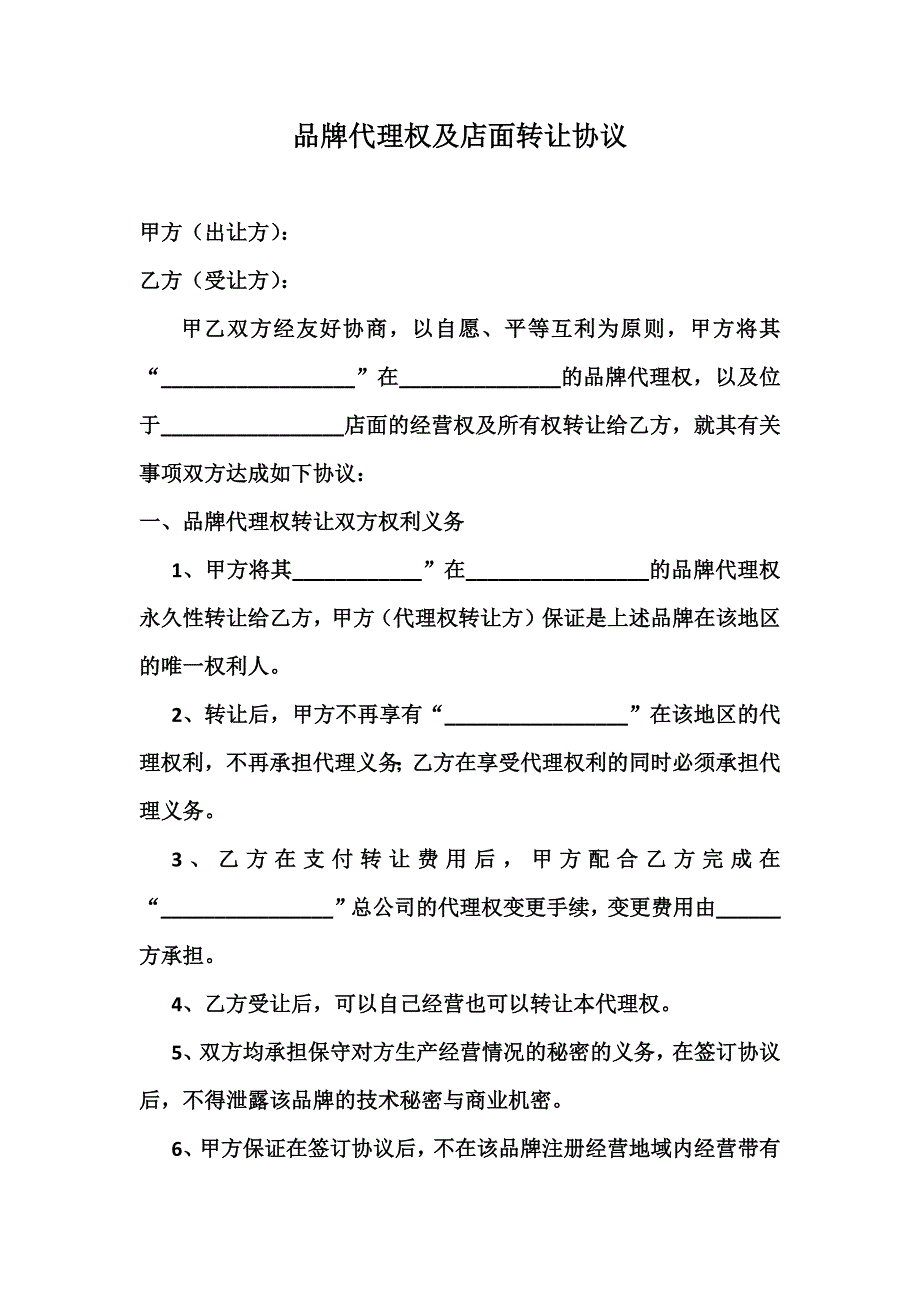 品牌代理权及店面转让协议.docx_第1页