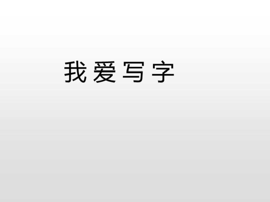 部编版一年级上册语文我爱写字公开课课件_第3页