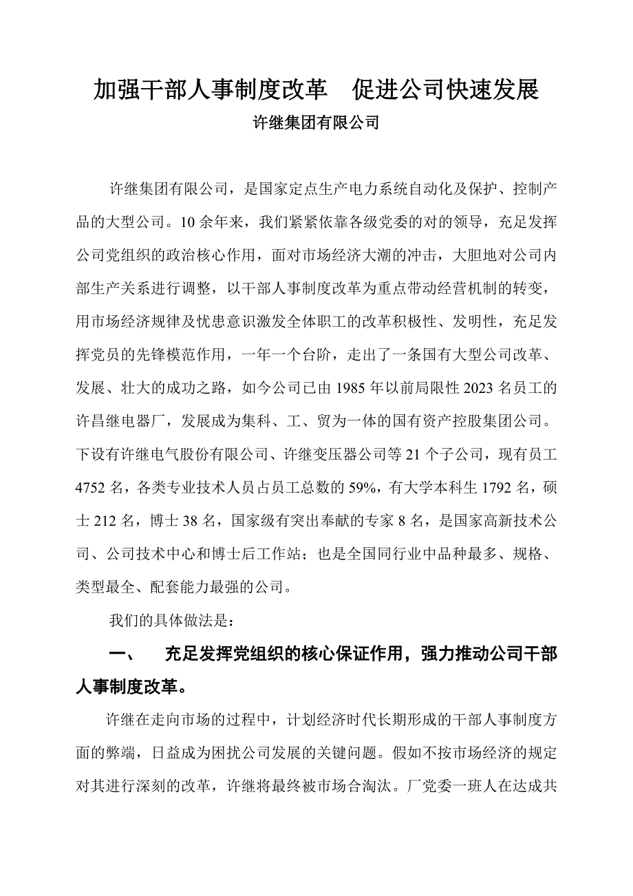 加强干部人事制度改革促进企业快速发展.doc_第1页