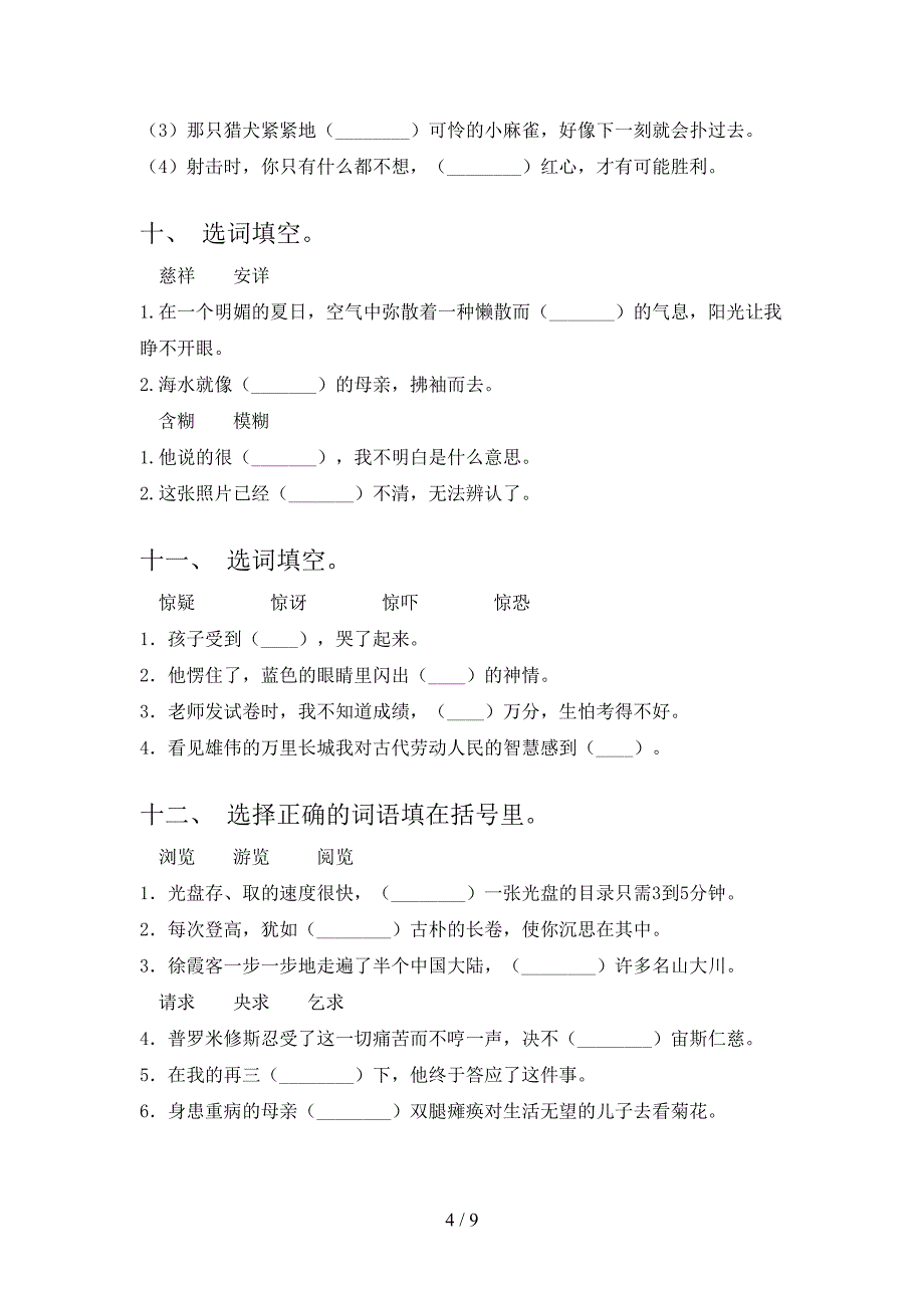 五年级湘教版语文下学期选词填空教学知识练习含答案_第4页