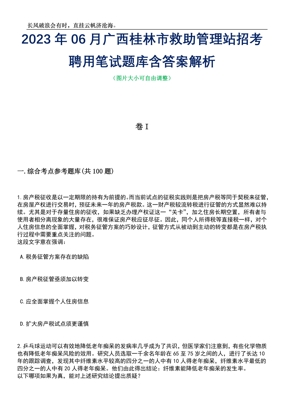 2023年06月广西桂林市救助管理站招考聘用笔试题库含答案解析_第1页