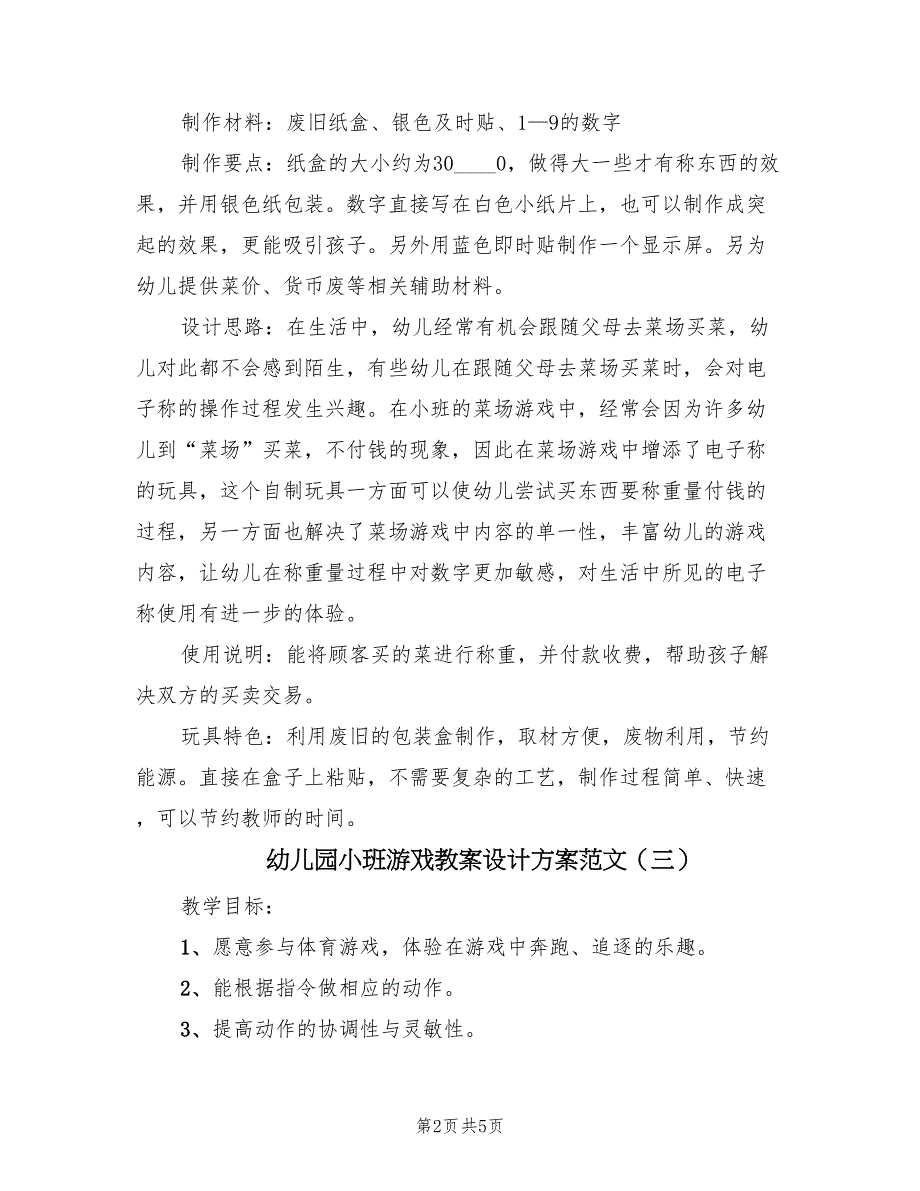 幼儿园小班游戏教案设计方案范文（四篇）.doc_第2页