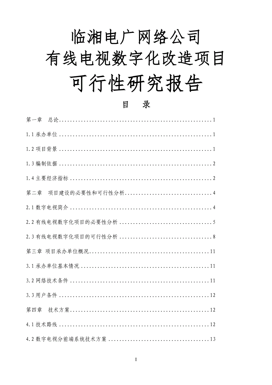 有线电视数字化项目可行性研究报告.doc_第1页