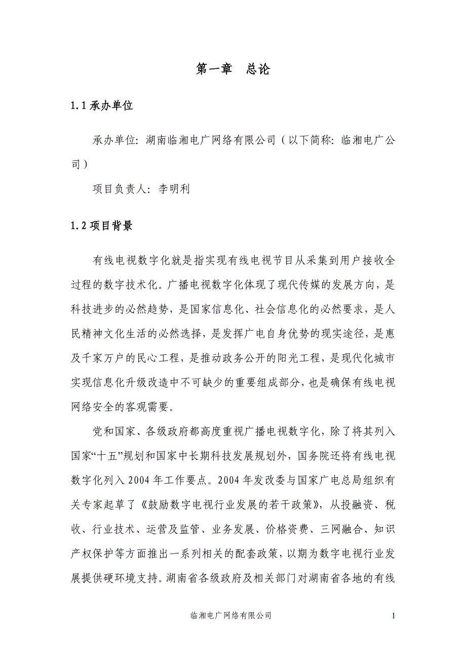 有线电视数字化项目可行性研究报告.doc_第3页