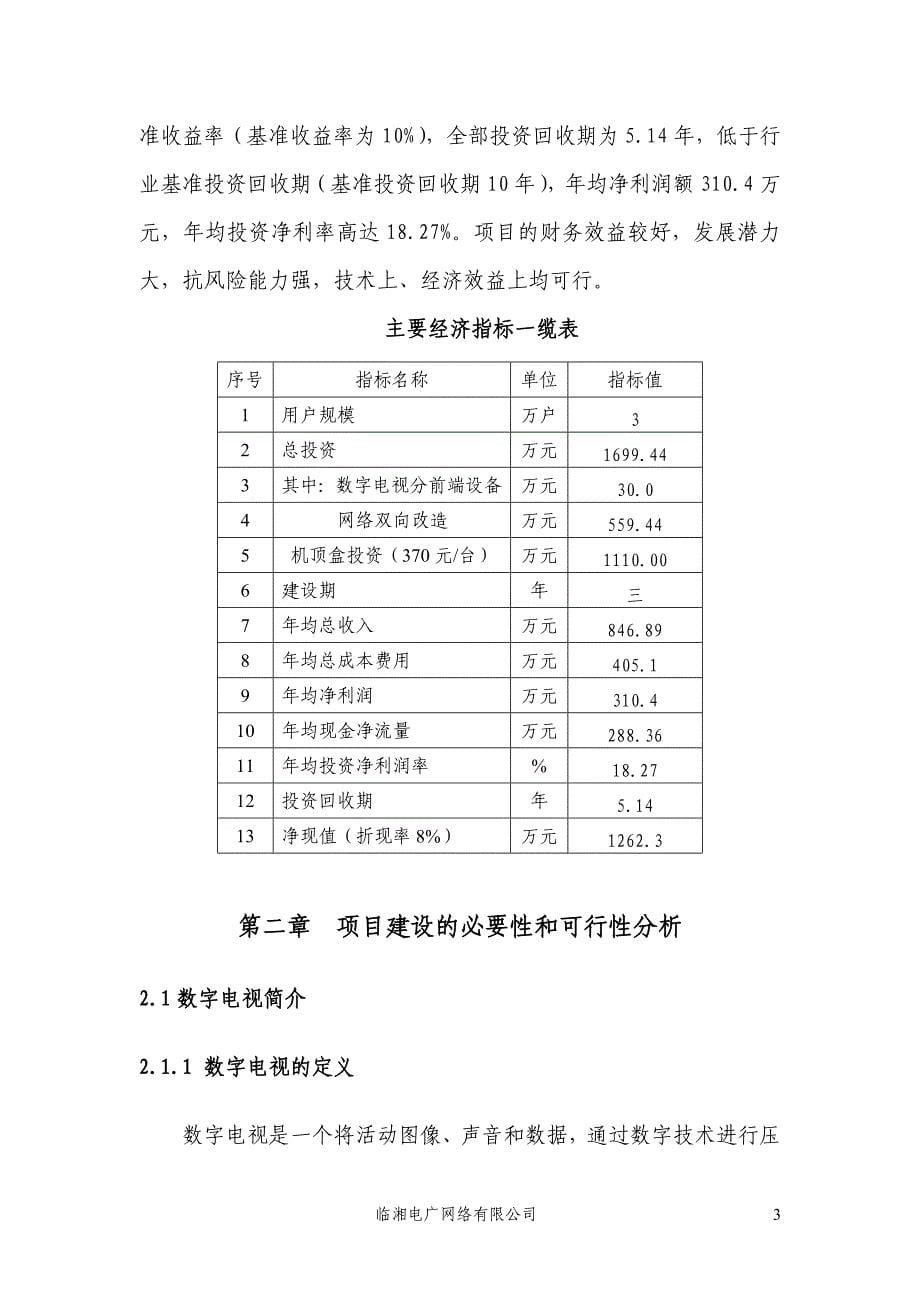 有线电视数字化项目可行性研究报告.doc_第5页