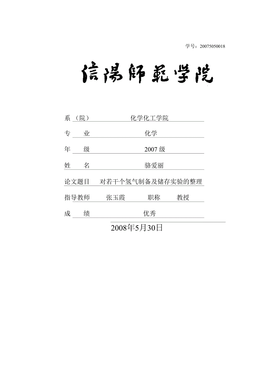 对若干个氢气制备及储存实验的整理_第1页