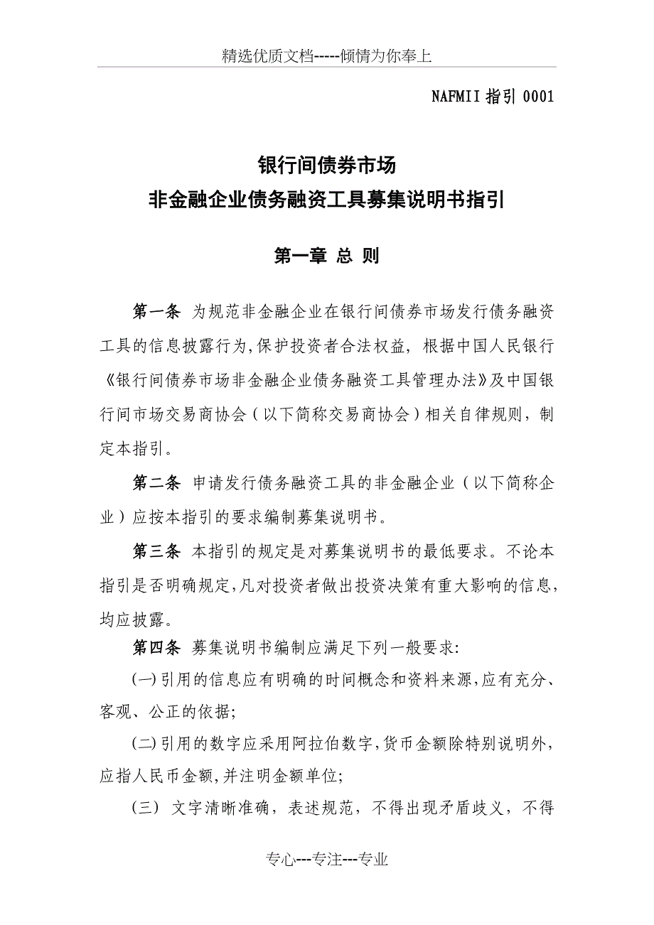 银行间债券市场非金融企业债务融资工具募集说明书指引_第1页