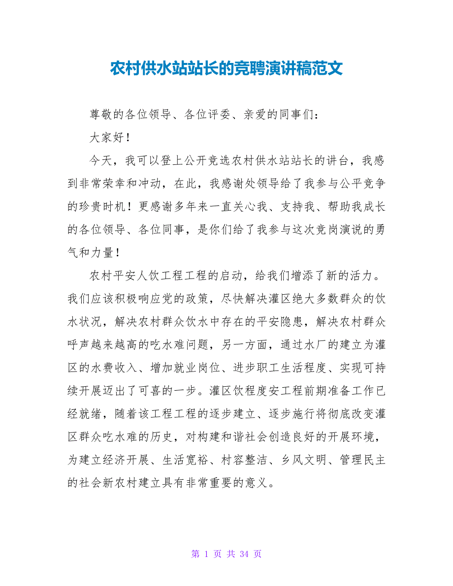 农村供水站站长的竞聘演讲稿范文_第1页