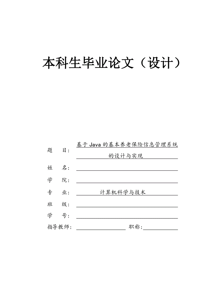 基于java的基本养老保险信息管理系统的设计与实现_第1页