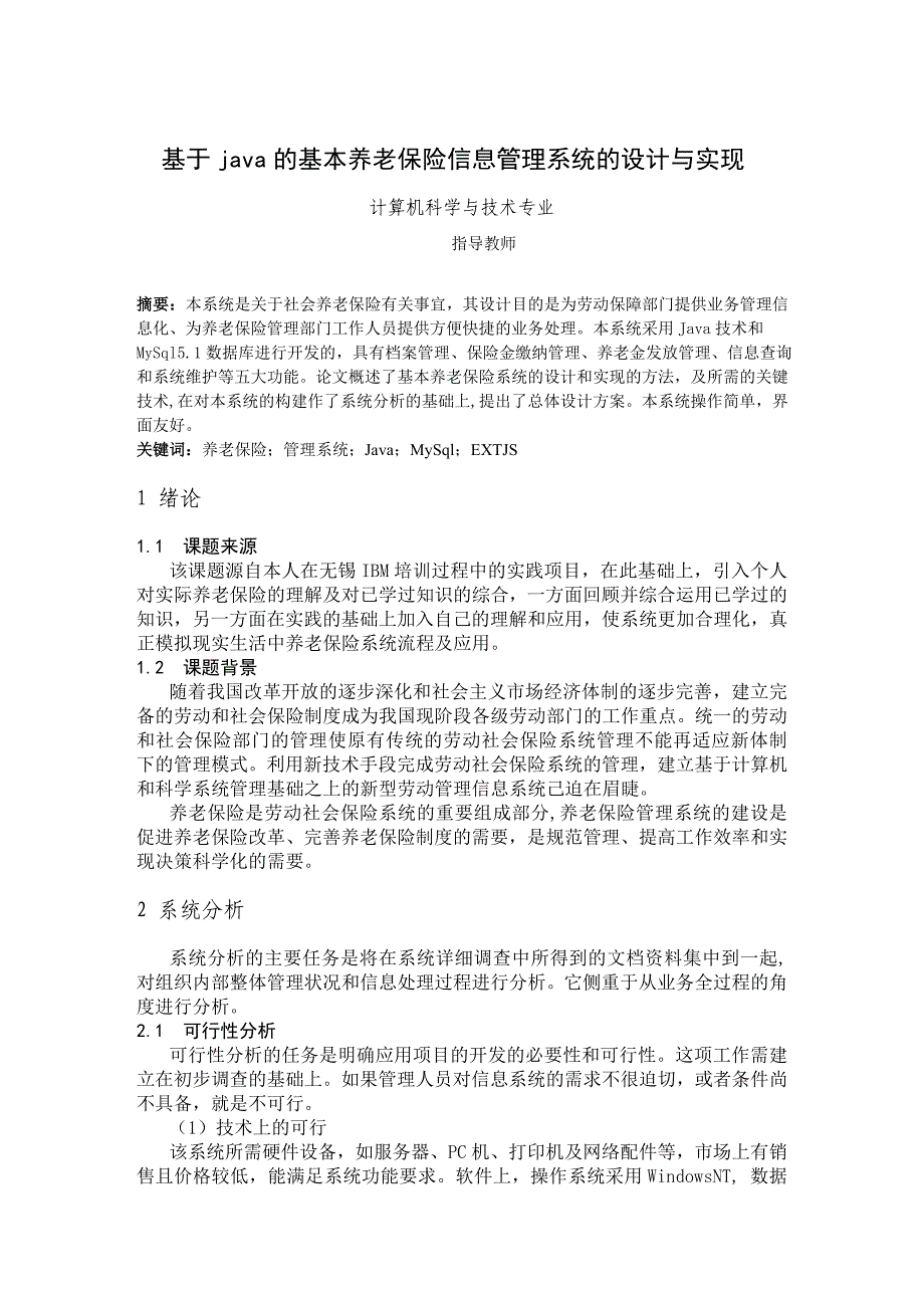 基于java的基本养老保险信息管理系统的设计与实现_第3页