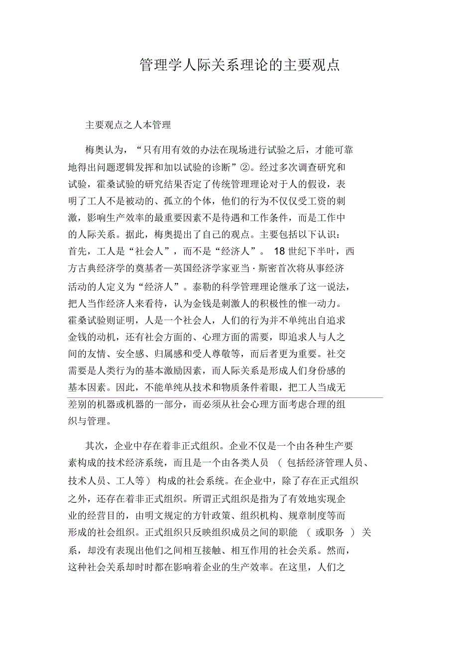 管理学人际关系理论的主要观点_第1页