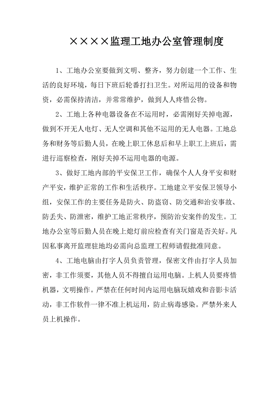 工地监理办公室制度_第1页