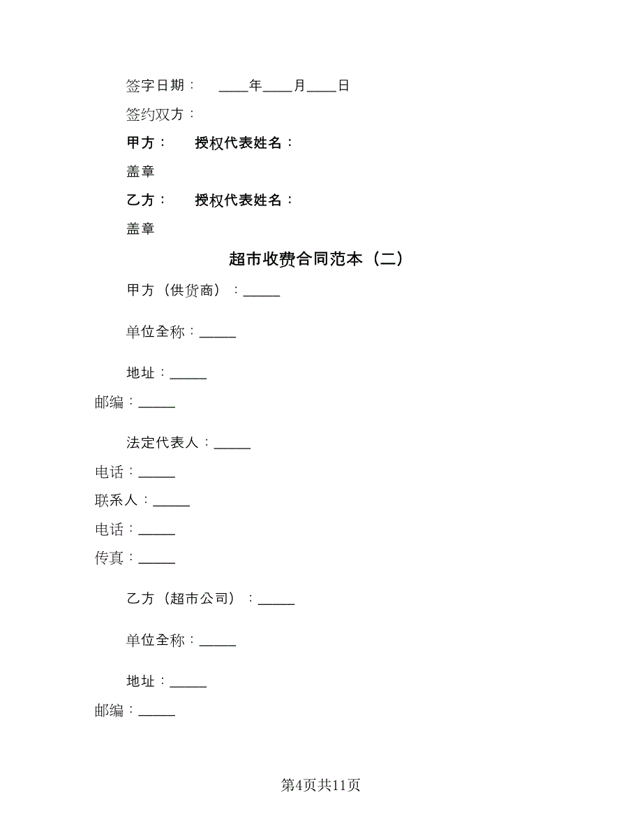 超市收费合同范本（三篇）.doc_第4页