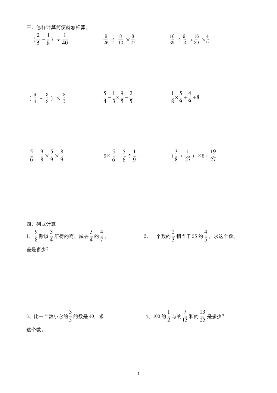 六年级上册数学试题-分数四则混合运算简便方法分类苏教版.docx_第4页