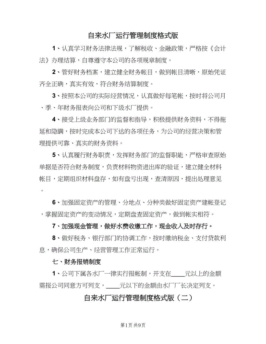 自来水厂运行管理制度格式版（八篇）.doc_第1页