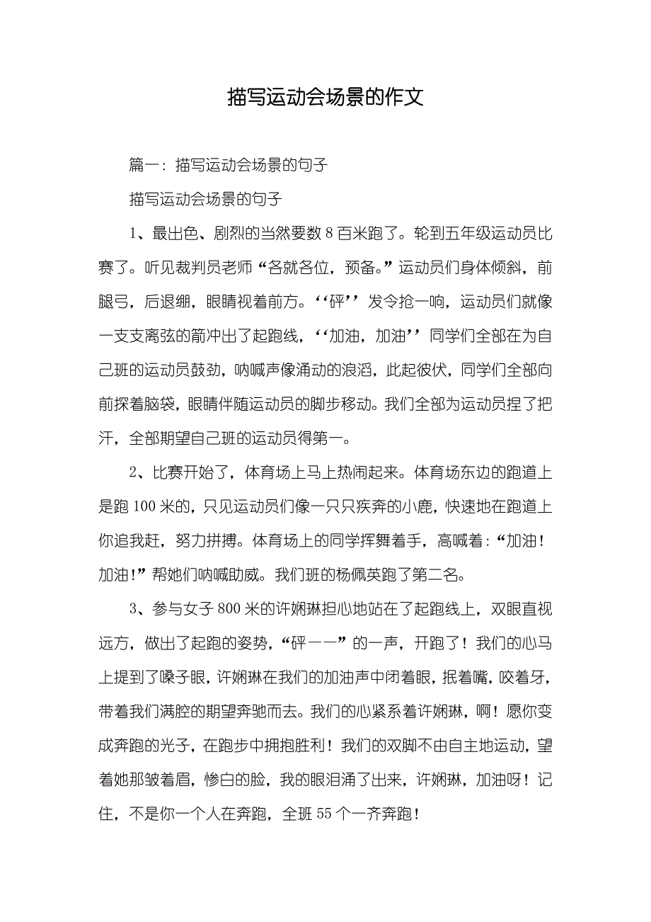 描写运动会场景的作文_第1页