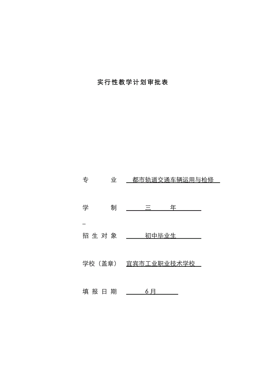 2022年城市轨道交通车辆运用与检修实施性教学计划_第1页