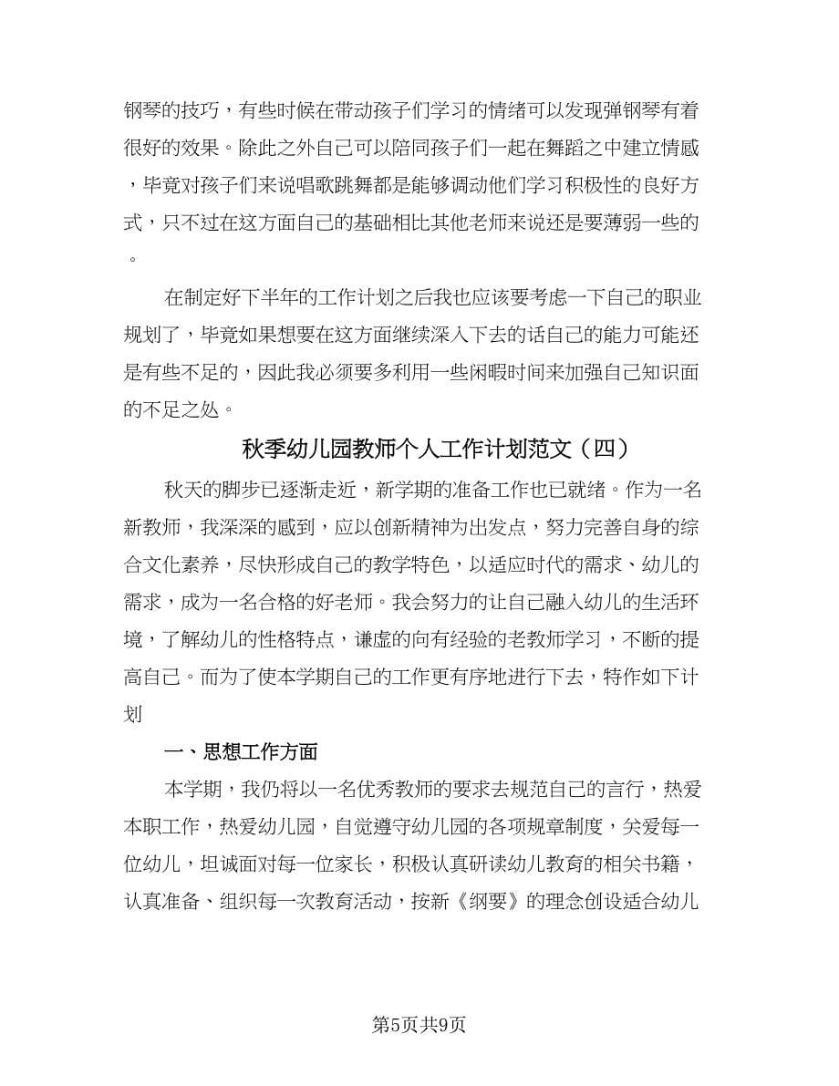 秋季幼儿园教师个人工作计划范文（五篇）.doc_第5页