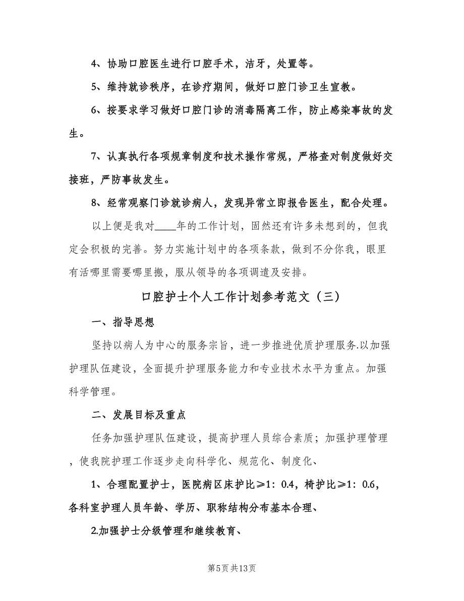 口腔护士个人工作计划参考范文（五篇）.doc_第5页