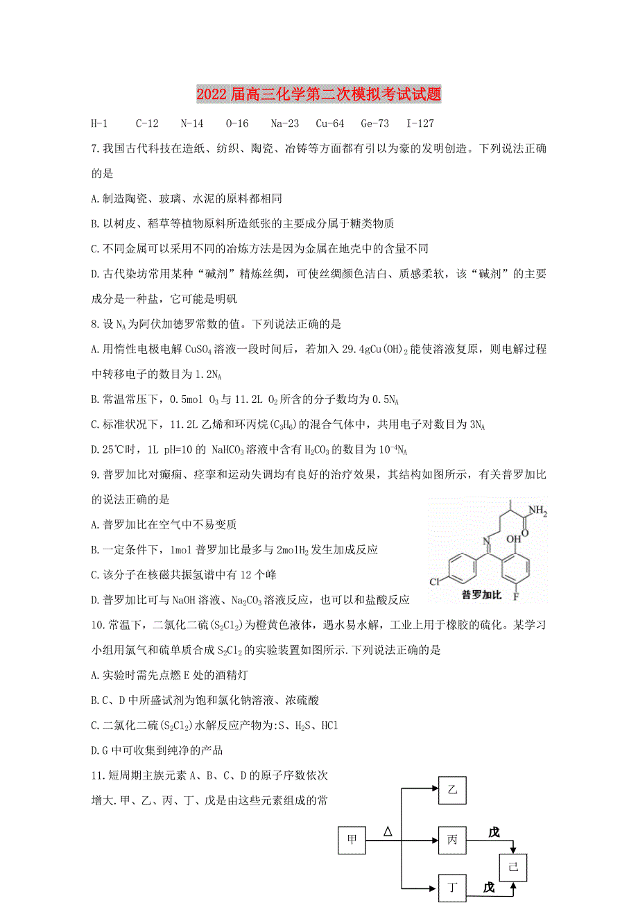 2022届高三化学第二次模拟考试试题_第1页