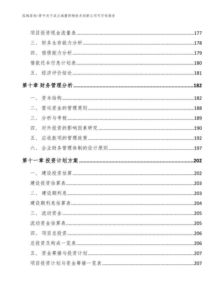 晋中关于成立减重药物技术创新公司可行性报告【模板范本】_第4页