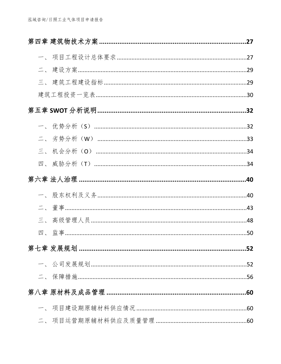 日照工业气体项目申请报告_第4页