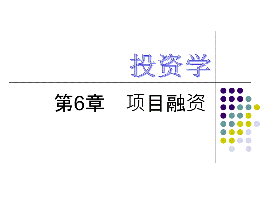 投资学之项目融资概述_第1页